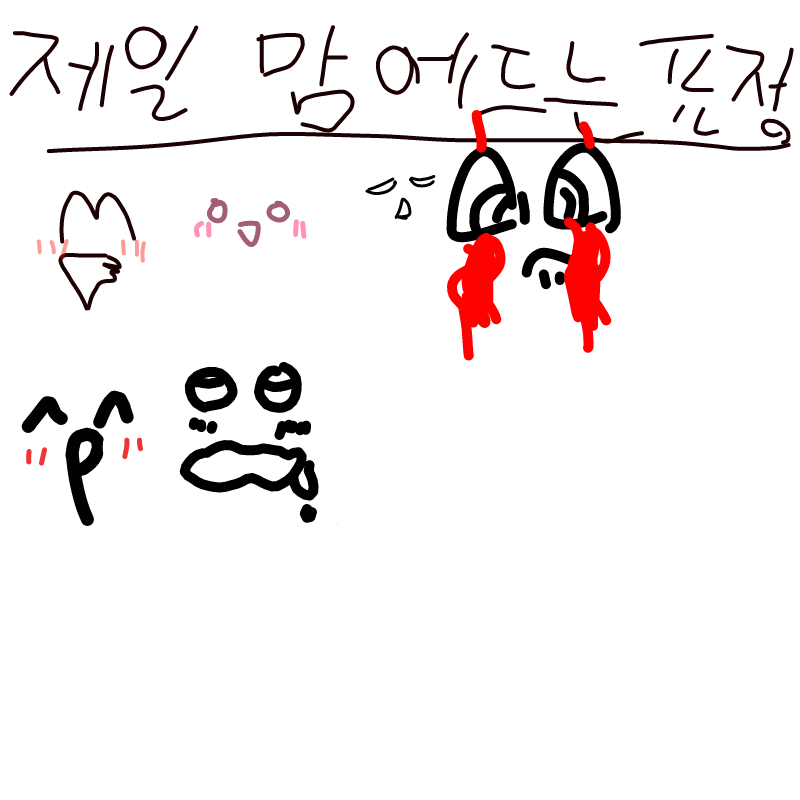 가장 마음.. : 가장 마음에 드는 표정 스케치판 ,sketchpan