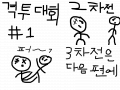 격투대회 : 격투대회에서 겨루는 무술! 스케치판 ,sketchpan