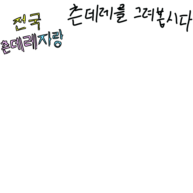 태그:전국.. : 태그:전국츤데레자랑 스케치판 ,sketchpan