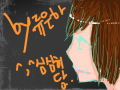 zzzzzz심심허당 : ?잉응ㅇ?ㅎ안녕ㅎ세여 스케치판 ,sketchpan