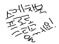 귀여운거 .. : 귀여운거 그리고 오께여!! 스케치판 ,sketchpan