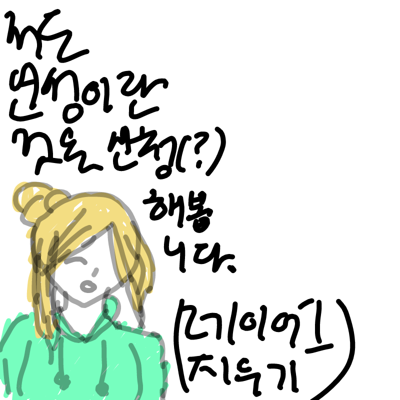 연성신청? : 연성신청? 스케치판 ,sketchpan