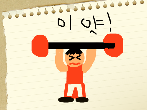 역도 : 남자가 역도하는거 스케치판 ,sketchpan