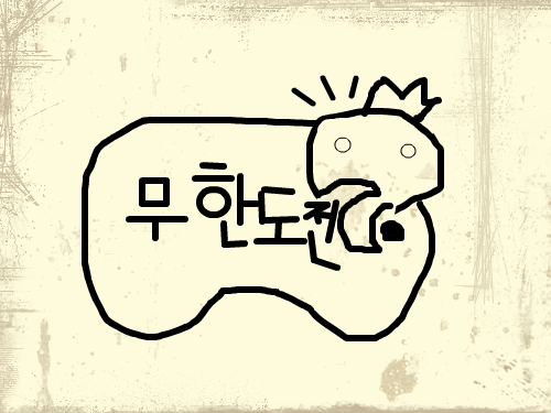 무한도전마크 : 무한도전 마크다. 뭐 불만있냐? 스케치판 ,sketchpan