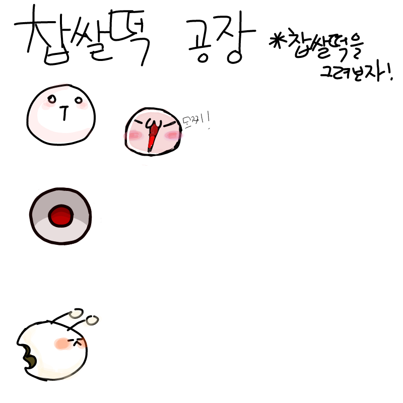 찹쌀떡 이.. : 찹쌀떡 이어그리기! 스케치판 ,sketchpan