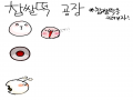 찹쌀떡 이.. : 찹쌀떡 이어그리기! 스케치판 ,sketchpan