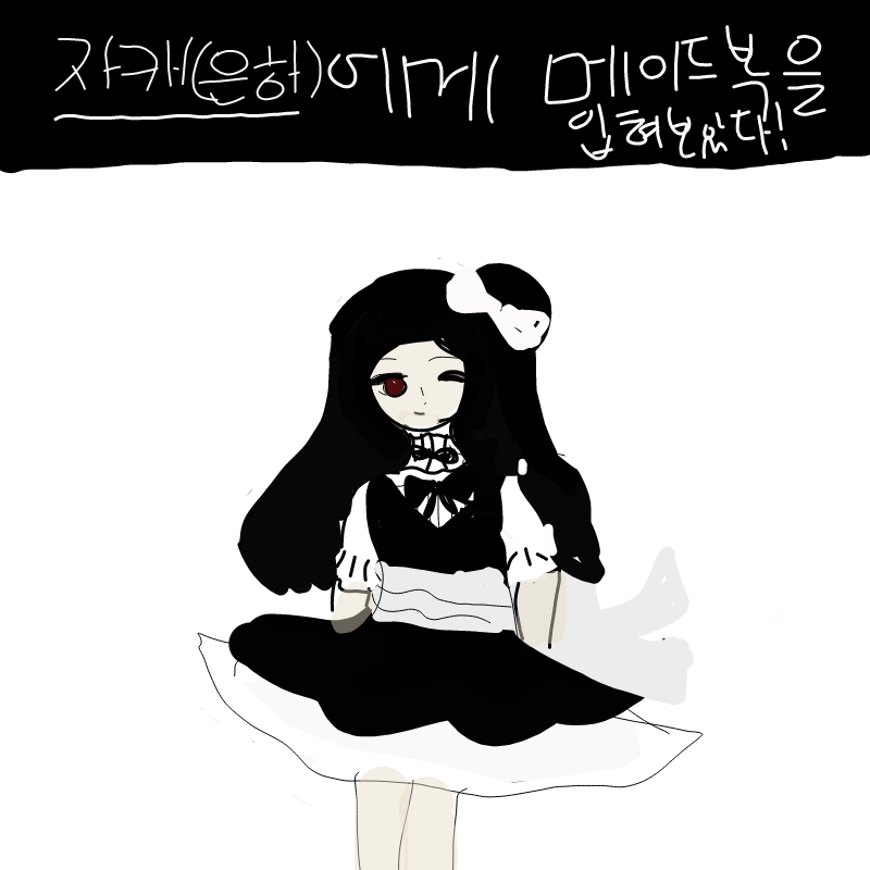 은하에게 .. : 은하에게 메이드복을 입혔어요!
그리는것보다 자료 찾으러다니는게 더 힘듬ㅜㅠ 스케치판 ,sketchpan