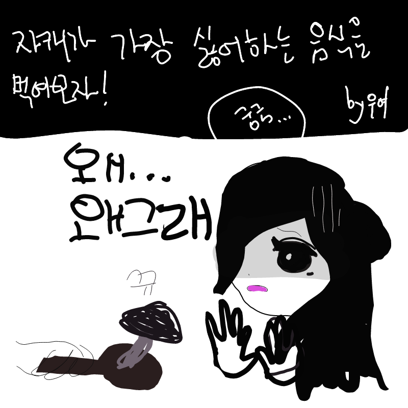 자캐는 유.. : 자캐는 유치원시절 급식에 나오는 버섯을 먹고 토를 해서 놀림을받은 적이 있어요.
냄새도 정말싫어해요!! 스케치판 ,sketchpan