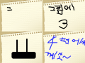 1.그림 애니메이션 - 3 - : 애니메이션 첫작임.블루스카이님은 -4- 제작바람! 스케치판 ,sketchpan