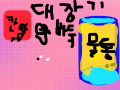 9.딱지와 물통 : 힘이 들게 한 거니까 골드잉크~ 스케치판 ,sketchpan