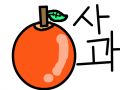 맛있는 사과 : 이사과는 꿀사과 스케치판 ,sketchpan