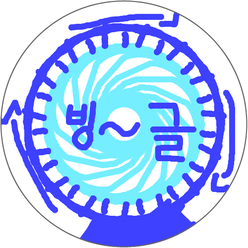 서생승미 : 선풍기 빙글이 스케치판 ,sketchpan