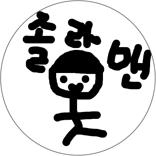 서생이상화 : 졸라맨입니다. 스케치판 ,sketchpan