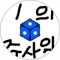 서생이상화 : 1의 주사위