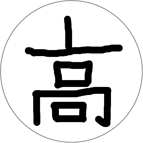 서생이상화 : 높을 고 (한자) 스케치판 ,sketchpan