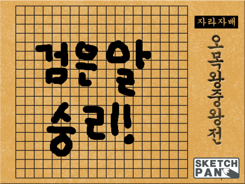 검은알이 승리한 오목 : 아.. 오랜만에 오목해본다... 스케치판 ,sketchpan