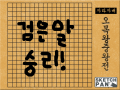 검은알이 승리한 오목 : 아.. 오랜만에 오목해본다... 스케치판 ,sketchpan