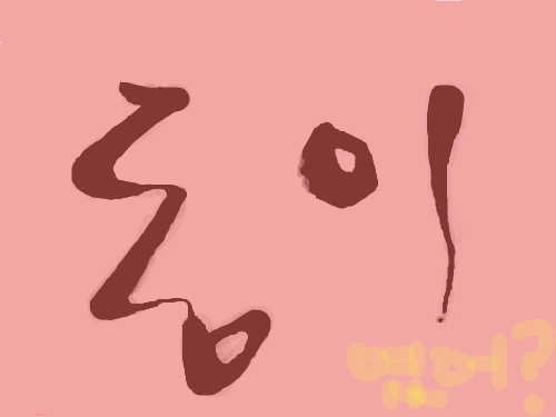 동이였어? : 동이였어? 스케치판 ,sketchpan