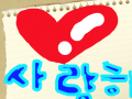 사랑해 : 사랑해구림 스케치판 ,sketchpan