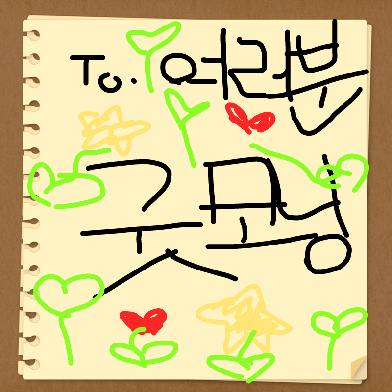 굿모니이.. : 굿모니이잉 스케치판 ,sketchpan