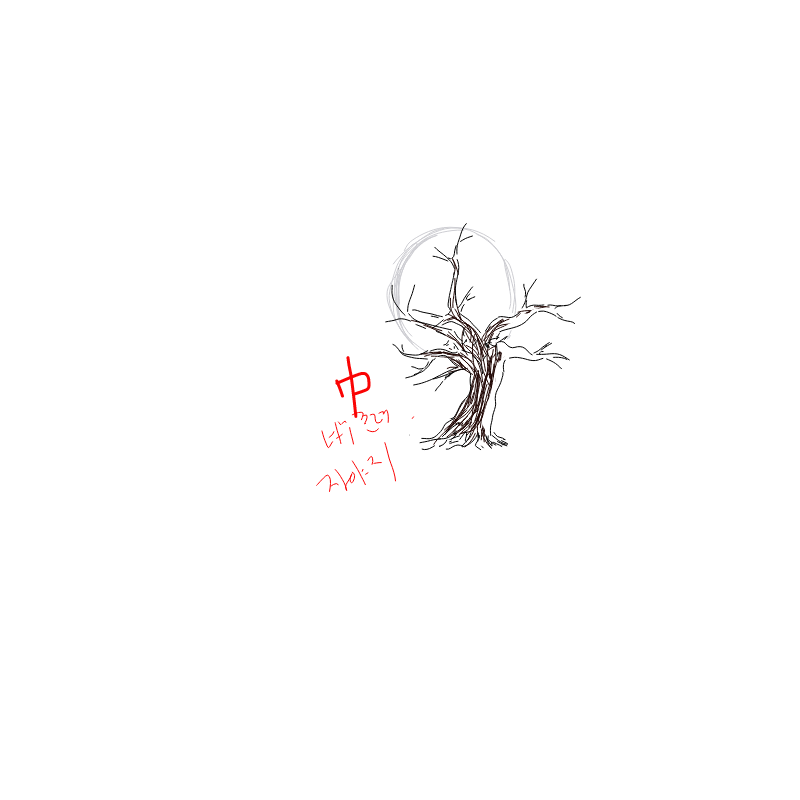 나무 : 나무 스케치판 ,sketchpan