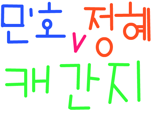 민호 하트 정혜 : 캐간지좌르륵 스케치판 ,sketchpan