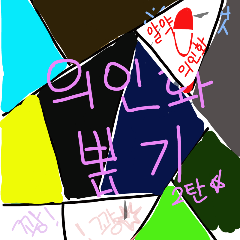 허.. 꽝이 .. : 허.. 꽝이 2번 그래서 다른거를 했는데 알약이라니 ㄷㄷ 스케치판 ,sketchpan