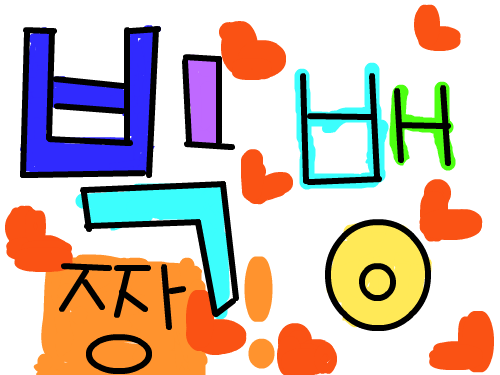 빅뱅 짱!!!!! : 빅뱅을 좋아하는 사람은 다 내게로 오라^^ 스케치판 ,sketchpan