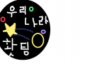 글,그림 : 우리나라 자랑 스케치판 ,sketchpan