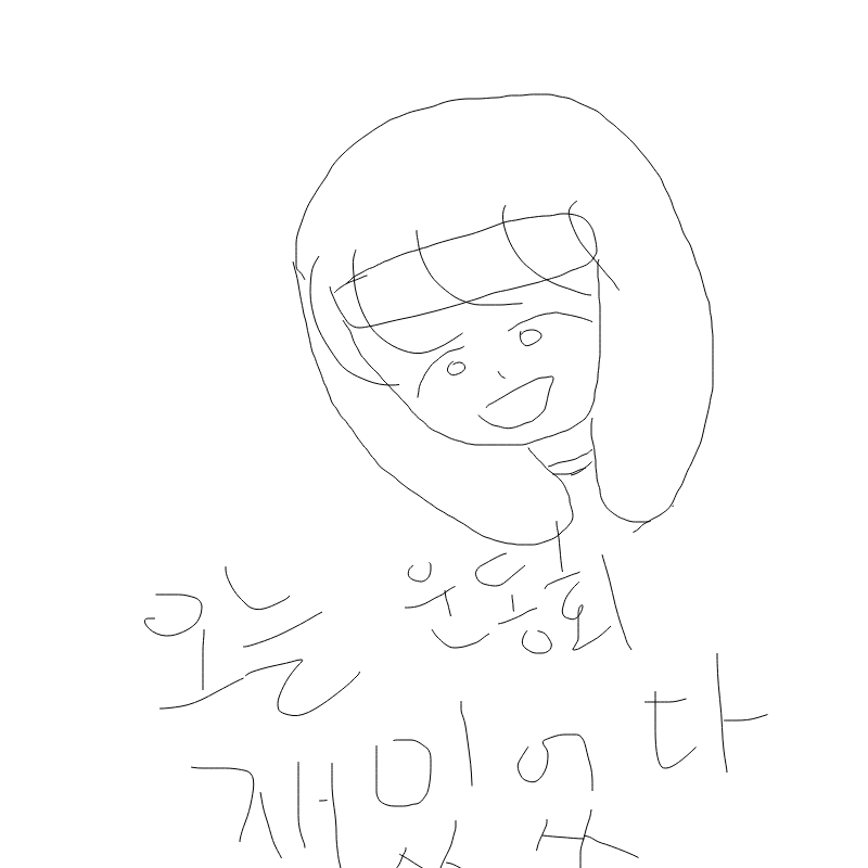재밌엇옹 : 재밌엇옹 스케치판 ,sketchpan