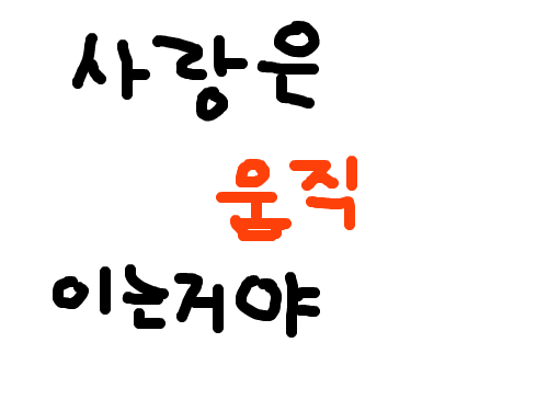 사랑은 움직이는거야 : 사랑은 움직이는거, 스케치판 ,sketchpan