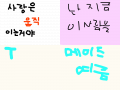 사랑은 움직이는거야 : 사랑은 움직이는거, 스케치판 ,sketchpan