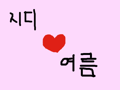 지디와여름 : 미안해요,내가지용빠순이라소요. 스케치판 ,sketchpan