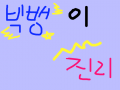 빅뱅이진리 : 진짜뱅아가들이진리임 스케치판 ,sketchpan