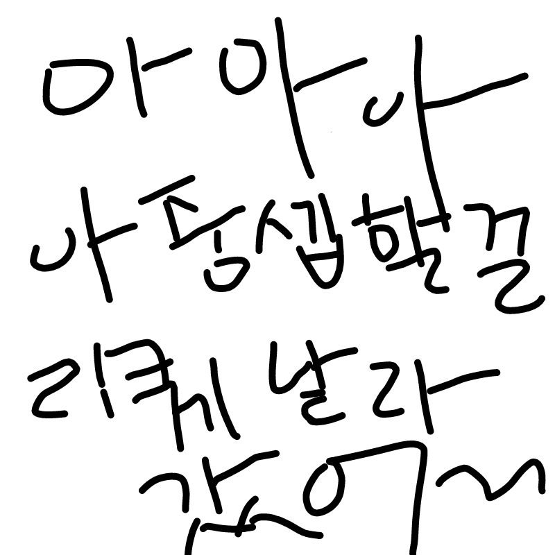 ㅏㅇ아ㅏ아.. : ㅏㅇ아ㅏ아아아아아앙ㄹㅏ앙유ㅠㅜ우유ㅠㅠㅠㅠㅠㅠㅠㅠㅜㅜㅜㅠㅠㅠㅠㅠㅜㅜㅠㅠㅠㅠㅠㅠㅠ아아아아아아아아꿈이였으며뉴 스케치판 ,sketchpan