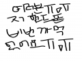 아아아아아.. : 아아아아아아아금요일날 고객센터거봐야지 스케치판 ,sketchpan