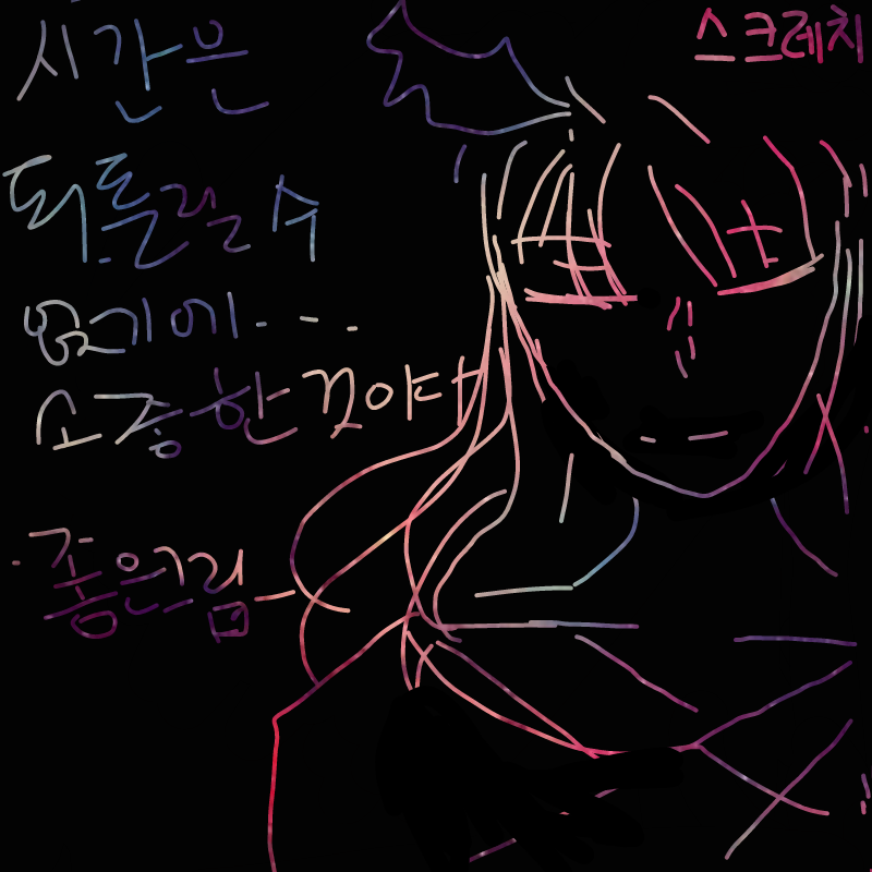 시간을 되.. : 시간을 되돌 릴수 없기에 소중한것이다 스케치판 ,sketchpan