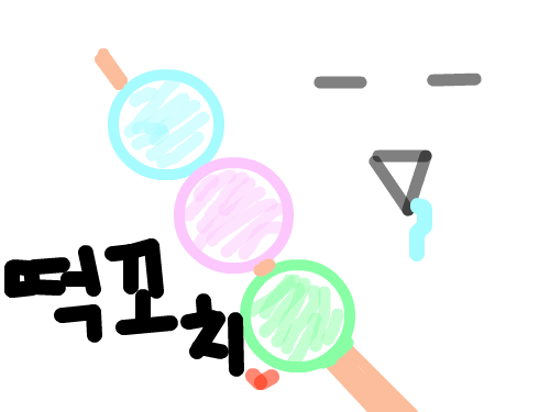 맛있겠다...-떡꼬치 : 맛있겠다... 그냥 그려 본 건데 갑자기 떡꼬치  생각이 나네...ㅠ.ㅠ 옛날에 일본에서 먹어본거라....ㅠ.ㅠ그럼....아~~~떡꼬치....←(아직도 떡꼬치 미련 못 버렸음...-_-) 스케치판 ,sketchpan