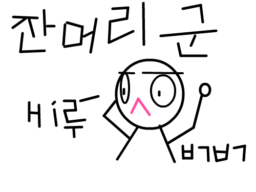 잔머리군 : 잔머리를써서낸그림 스케치판 ,sketchpan