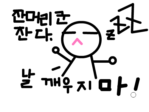 잔머리군 : ㅇㅇ잔다.. 스케치판 ,sketchpan