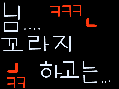 꼬라지 하고는.... : 그냥 했어요... 스케치판 ,sketchpan