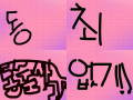 ehdtnv tjaanf : 믹슨언니께 바칩 ㅋㅋㅋ 스케치판 ,sketchpan