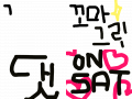 꼬마의 그림 별별별 : ㅂㅂㅂㅂㅂㅂㅂㅂ별별벼 행복 ㅋㅋㅋ 스케치판 ,sketchpan