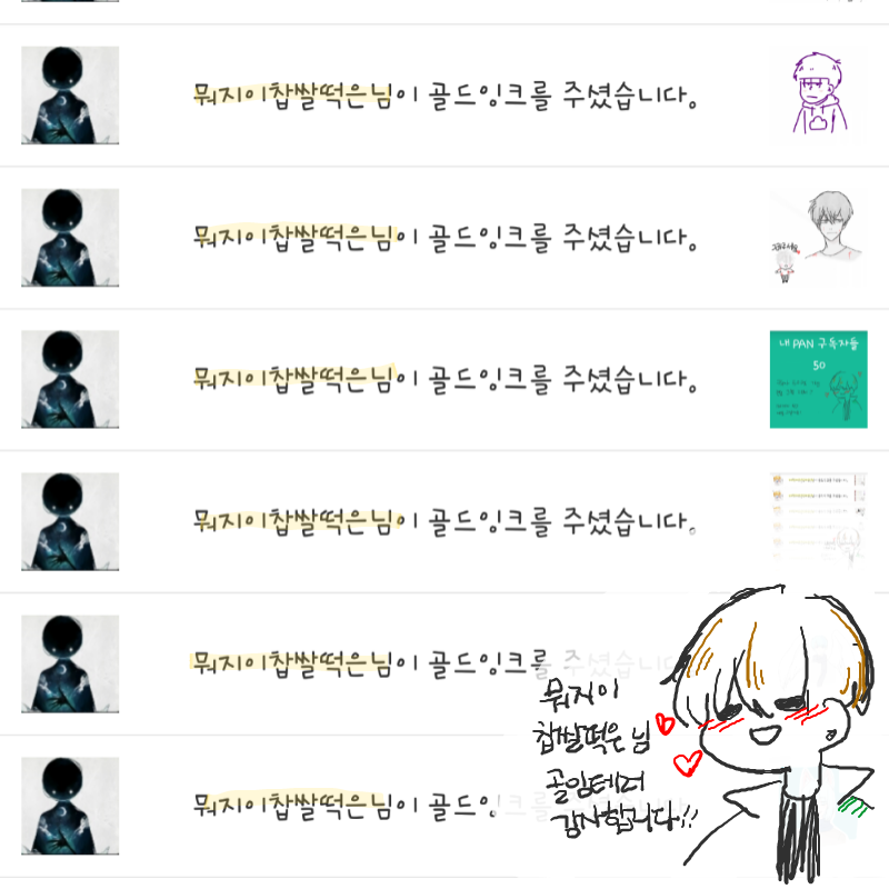 뭐지이찹쌀.. : 뭐지이찹쌀떡은님 골잉테러 감사합니다!! 스케치판 ,sketchpan