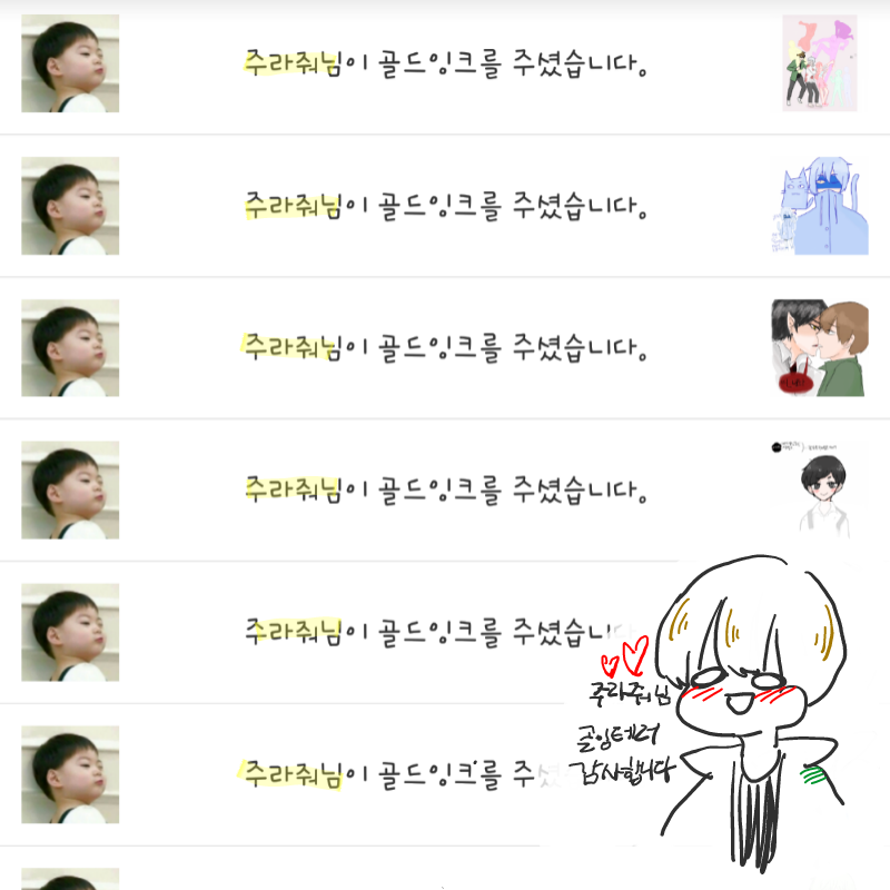 주라줘님 .. : 주라줘님 골잉테러 감사합니다! 스케치판 ,sketchpan