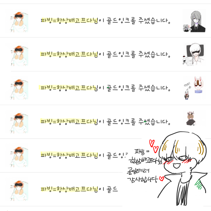 파빙=항상.. : 파빙=항상배고프다님 골잉테러 감사합니다! 스케치판 ,sketchpan