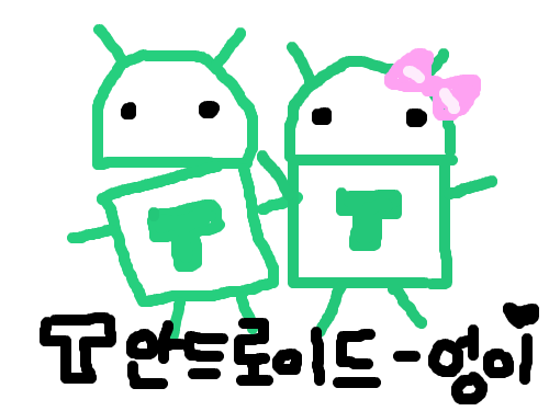 안드로이드의 여친과 함께 : 안드로이드의 여친~~~ 스케치판 ,sketchpan