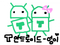 안드로이드의 여친과 함께 : 안드로이드의 여친~~~ 스케치판 ,sketchpan