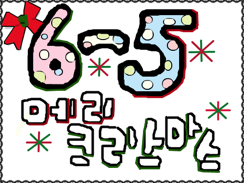 6-5크리스마스2 : 메리크리스마씅~6-5♡ 스케치판 ,sketchpan