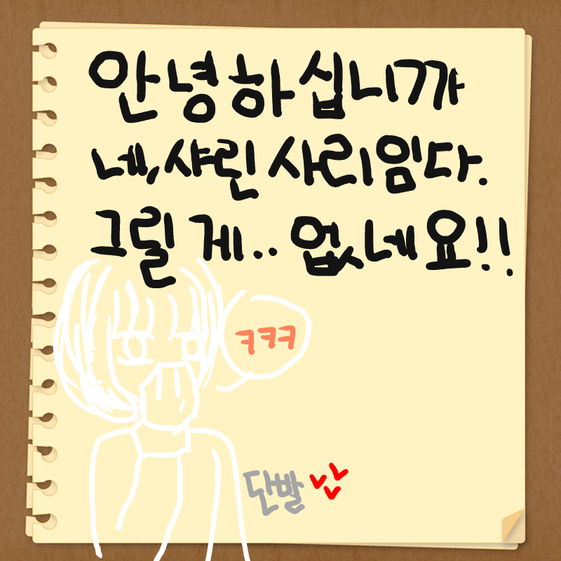 그릴게없을.. : 그릴게없을때의 나 스케치판 ,sketchpan